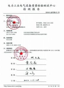 預(yù)裝式變電站檢驗報告