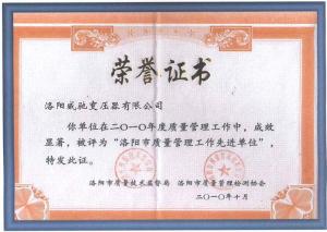洛陽市質(zhì)量管理工作先進單位