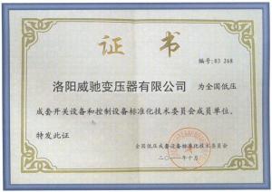 全國低壓成套開關(guān)設(shè)備和控制設(shè)備標(biāo)準(zhǔn)化技術(shù)委員會成員單位